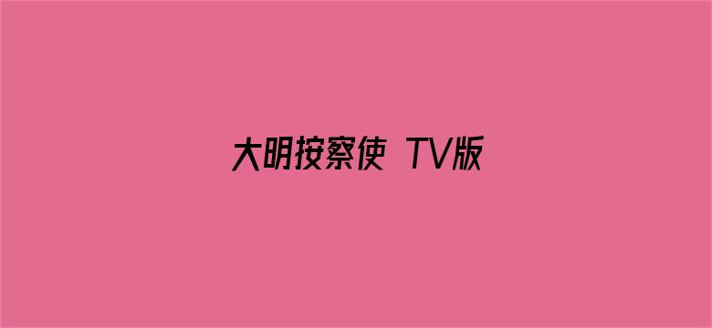 大明按察使 TV版